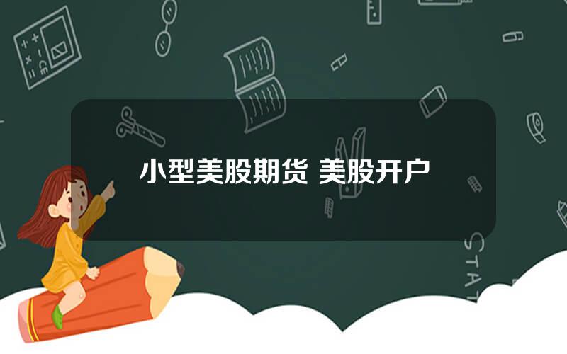 小型美股期货 美股开户